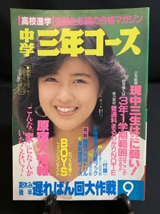 『1986年 昭和61年 9月号 中学三年コース 表紙：菊池桃子　中森明菜 アイドル生写真 松本典子 竹下通り 』