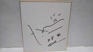 Art hand Auction Immediate decision! Taro Hakase autographed color paper, Celebrity Goods, sign