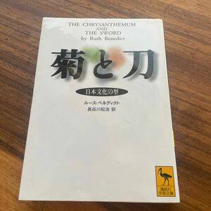 菊と刀　日本文化の型 （講談社学術文庫　１７０８） ルース・ベネディクト／〔著〕　長谷川松治／訳