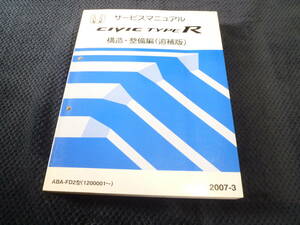 送料無料★即決★ シビック タイプR★ CIVIC TYPE-R ★サービスマニュアル ★構造・整備編(追補版）★2007-3★