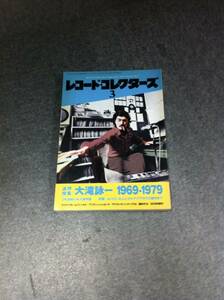 本☆レコード コレクターズ☆大瀧詠一☆1969-1979☆追悼特集☆2014 3☆詳しくは写真を～