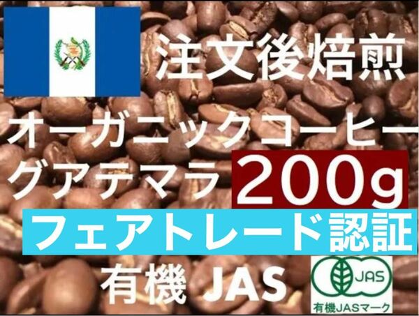 グアテマラ フェアトレード　有機JASオーガニック 200g