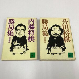 NC/L/升田将棋勝局集・内藤将棋勝局集/2冊セット/講談社文庫/升田幸三・内藤國雄/昭和58年・昭和60年 初版/棋譜/傷みあり