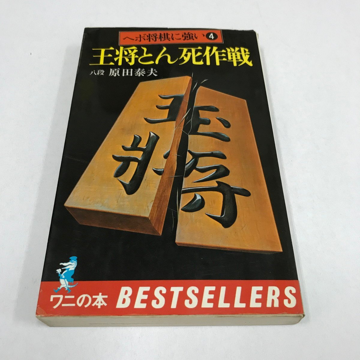 ヤフオク! -「原田泰夫」の落札相場・落札価格