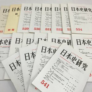 ND/L/【会誌】日本史研究 不揃い18冊/日本史研究会/265号、529～544号、別冊(総目録【301号～500号】)/1984年～2007年/研究 書評 要望書