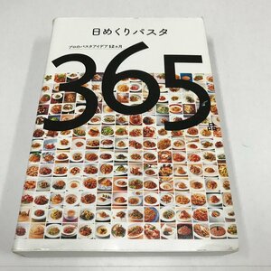 NC/L/日めくりパスタ プロのパスタアイデア12ヵ月365品/柴田書店/2019年4月初版発行/料理 レシピ