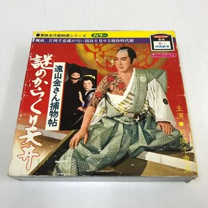 ND/L/【ジャンク品】東映8ミリ映画劇場 遠山金さん捕物帖 謎のからくり天井/カセット付/監督:深田金之助/主演:片岡千恵蔵/傷みあり