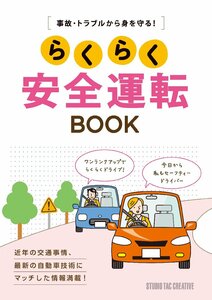 【新品】らくらく安全運転BOOK 事故・トラブルから身を守る! 定価1,700円