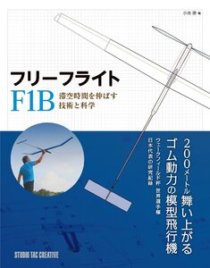 【新品】フリーフライト F1B 滞空時間を伸ばす技術と科学 定価4,800円