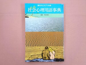 『 現代のエスプリ別冊 社会心理用語事典 』 岡堂哲男 至文堂