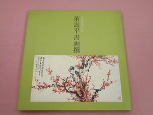 ★初版『 中国書画の巨匠 董壽平書画撰 』東アド企画