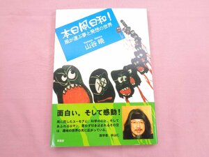 『 日本凧日和！ - 風が運ぶ夢と発想の世界 - 』 山谷暁 新風舎