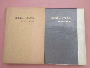 『 北海道のいしずえ四人 』井黒弥太郎 片山敬次 みやま書房