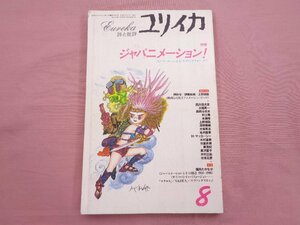 『 ユリイカ 1996年 8月号 詩と批評 - 特集 ジャパンアニメーション！ 』 青土社