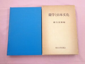 『 蘭学と日本文化 』 緒方富雄 東京大学出版会