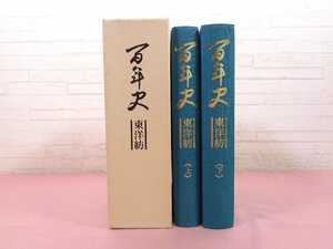 『 百年史 東洋紡 - 上/下 2巻セット 』 東洋紡績株式会社