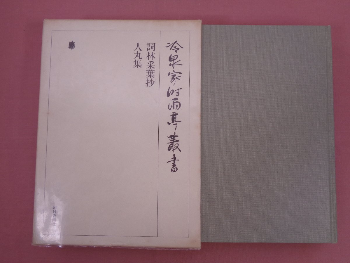 ヤフオク! -「冷泉」(日本古典) (古典文学)の落札相場・落札価格