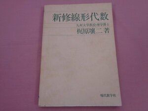 初版『 新修線形代数 』 梶原壤二 現代数学社