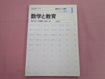 『 数学セミナー増刊 シンポジウム数学1 数学と教育 』日本評論社_画像1