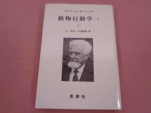 『 動物行動学 1 上 コンラート・ローレンツ 』 丘直通 日高敏隆 思索社