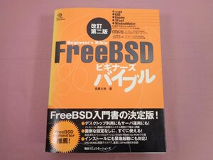 ★CD、DVD付き『 (改訂第二版) FreeBSDビギナーズバイブル 』後藤大地 毎日コミュニケーションズ