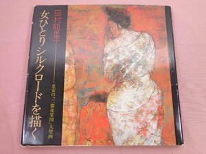 『 女ひとりシルクロードを描く 』田村能里子 日本経済新聞社