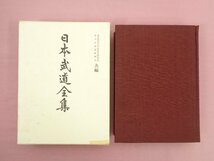 『 日本武道全集　全7巻セット 』 東京教育大学体育史研究室・日本古武道振興会/編 人物往来社_画像3