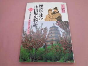 『 漢詩で詠む中国歴史物語 3 - 隋～唐時代前期 国破れて山河在り - 』 松浦友久 陳舜臣 世界文化社