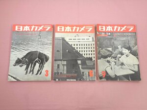 ★昭和29年発行 『 日本カメラ　まとめて3冊セット 』 日本カメラ社