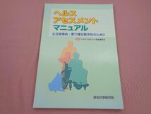 『 ヘルスアセスメントマニュアル 生活習慣病・要介護状態予防のために 』 ヘルスアセスメント検討委員会 厚生科学研究所_画像1