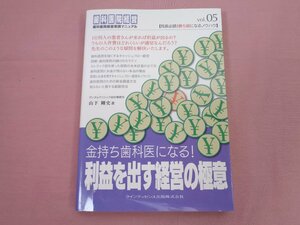 ★初版『 金持ち歯科医になる! 利益を出す経営の極意 』山下剛史 クインテッセンス出版