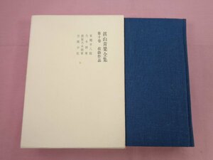 ★初版 月報付き『 眞山青果全集 第十巻 』眞山青果 講談社