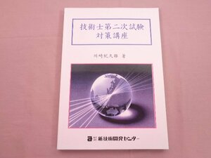 『 平成18年度 技術士第2次試験対策講座 共通テキスト 』 川崎紀久雄 新技術開発センター