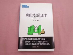 ★初版 『 欧州住宅政策と日本 - ノン・プロフィットの実験 - 』 小玉徹 ミネルヴァ書房