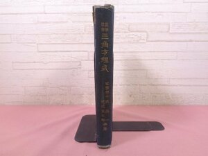 ★昭和3年発行 『 数学叢書 三角方程式 』 林鶴一 蓮池良太郎 大倉書店