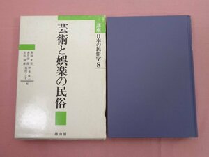 『 講座 日本の民俗学 8 - 芸術と娯楽の民俗 』 赤田光男 香月洋一郎 小松和彦 野本寛一 福田アジオ 雄山閣