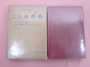 『 改稿新版 - 例文通釈 古語辞典 』 江波照 蒼明社
