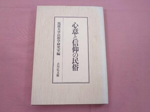 『 心意と信仰の民俗 』 筑波大学民俗研究室 吉川弘文館