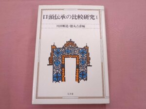 ★初版 『 口頭伝承の比較研究 1 』 川田順造 徳丸吉彦 弘文堂