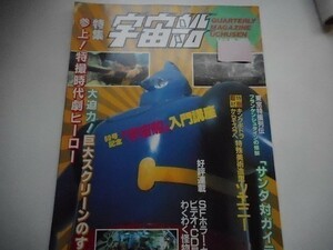 宇宙船　vol.60春1992年特集参上！特撮時代劇ヒーロー　朝日ソノラマ_軽2_ay