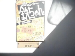 ホリプロ鉄道オタクマネージャーの鉄ちゃん2008/3/19 南田裕介(著)_ba