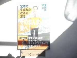 宮崎で生まれた改革の波は、そのまんま~東へ!単行本2007/4/1東国原英夫(著)_ba_軽2