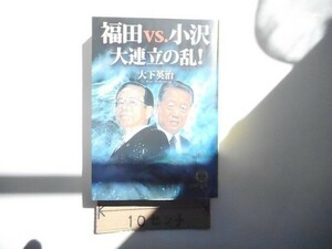 福田vs.小沢大連立の乱!(徳間文庫)文庫2007/12/7、大下英治(著)_ba_軽2