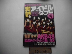 実話アイドルタブー雑誌 2013/2/26_bn_軽2