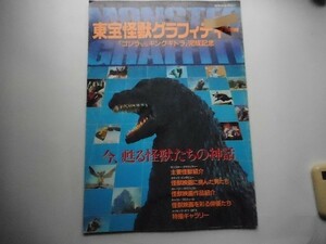 東宝怪獣グラフィティー―「ゴジラvsキングギドラ」完成記念 (スクリーン特編版) 単行本 ? 1991 、近代映画社[1]_軽2_cn