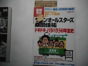 音楽誌が書かないJポップ批評 (54) サザンオールスターズ&桑田佳祐 ドキドキ&ハラハラ30年全史、2008年_軽2_ce