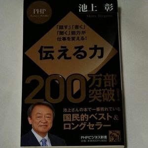 伝える力　「話す」「書く」「聞く」能力が仕事を変える！ （ＰＨＰビジネス新書　０２８） 池上彰／著