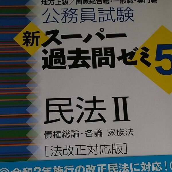 公務員試験新スーパー過去問ゼミ５民法　地方上級／国家総合職・一般職・専門職　２ （公務員試験） （法改正対応版） 