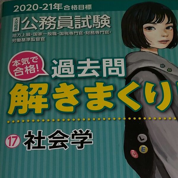 公務員試験本気で合格！過去問解きまくり！　大卒程度　２０２０－２１年合格目標１７ 東京リーガルマインドＬＥＣ総合研究所公務員試験部