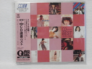 1978-1980　 CD選書ベスト　　（久保田早紀、山口百恵、松田聖子、南佳孝、郷ひろみ、五輪真弓他） 　帯付　　国内正規セル版